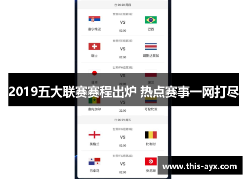 2019五大联赛赛程出炉 热点赛事一网打尽 2019五大联赛赛程出炉 热点赛事一网打尽