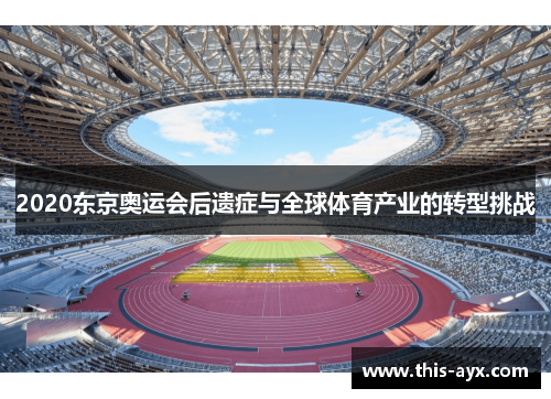 2020东京奥运会后遗症与全球体育产业的转型挑战 2020东京奥运会后遗症与全球体育产业的转型挑战