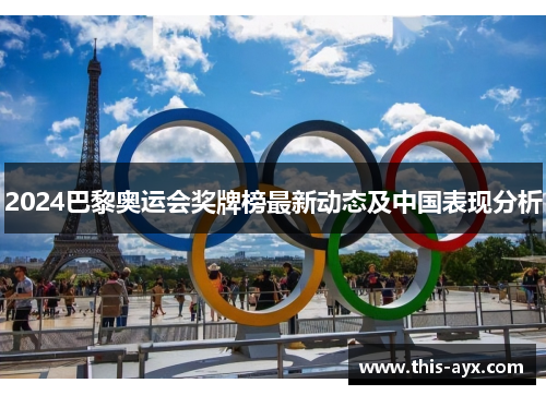 2024巴黎奥运会奖牌榜最新动态及中国表现分析 2024巴黎奥运会奖牌榜最新动态及中国表现分析