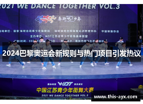 2024巴黎奥运会新规则与热门项目引发热议 2024巴黎奥运会新规则与热门项目引发热议