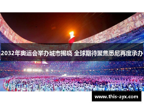 2032年奥运会举办城市揭晓 全球期待聚焦悉尼再度承办