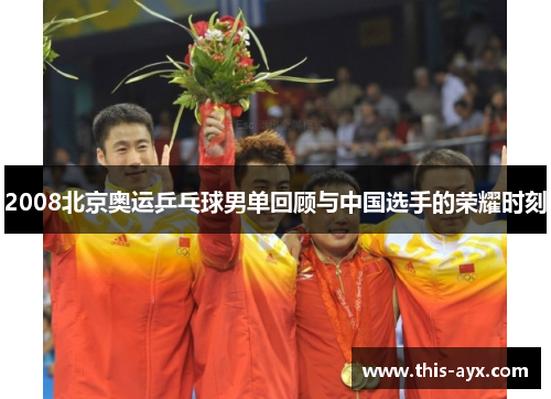 2008北京奥运乒乓球男单回顾与中国选手的荣耀时刻 2008北京奥运乒乓球男单回顾与中国选手的荣耀时刻