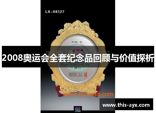 2008奥运会全套纪念品回顾与价值探析