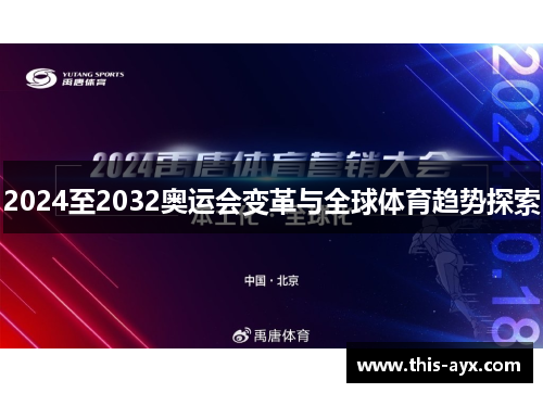 2024至2032奥运会变革与全球体育趋势探索 2024至2032奥运会变革与全球体育趋势探索