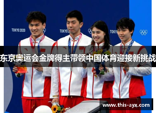 东京奥运会金牌得主带领中国体育迎接新挑战 东京奥运会金牌得主带领中国体育迎接新挑战