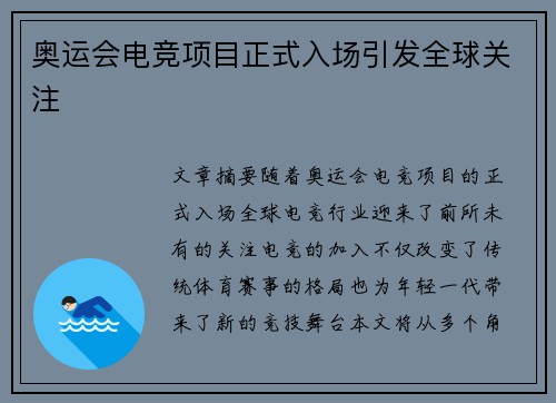 奥运会电竞项目正式入场引发全球关注 奥运会电竞项目正式入场引发全球关注