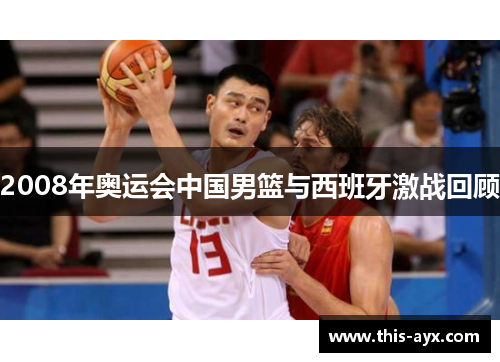 2008年奥运会中国男篮与西班牙激战回顾 2008年奥运会中国男篮与西班牙激战回顾