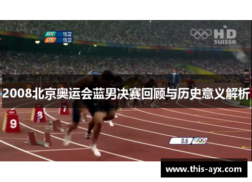 2008北京奥运会蓝男决赛回顾与历史意义解析 2008北京奥运会蓝男决赛回顾与历史意义解析