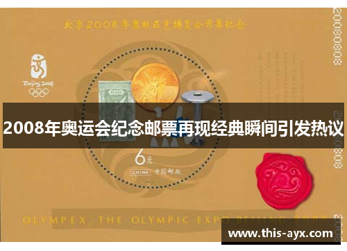 2008年奥运会纪念邮票再现经典瞬间引发热议 2008年奥运会纪念邮票再现经典瞬间引发热议