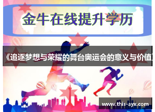 《追逐梦想与荣耀的舞台奥运会的意义与价值》 《追逐梦想与荣耀的舞台奥运会的意义与价值》