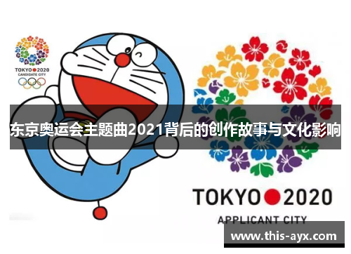 东京奥运会主题曲2021背后的创作故事与文化影响