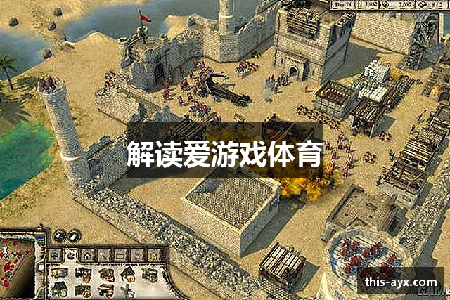 解读爱游戏体育